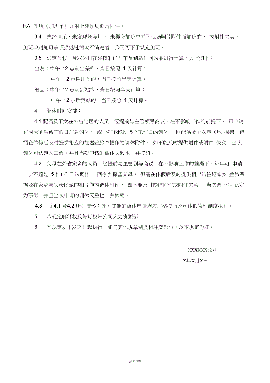 关于出差期间加班认定及调休的规定_第2页