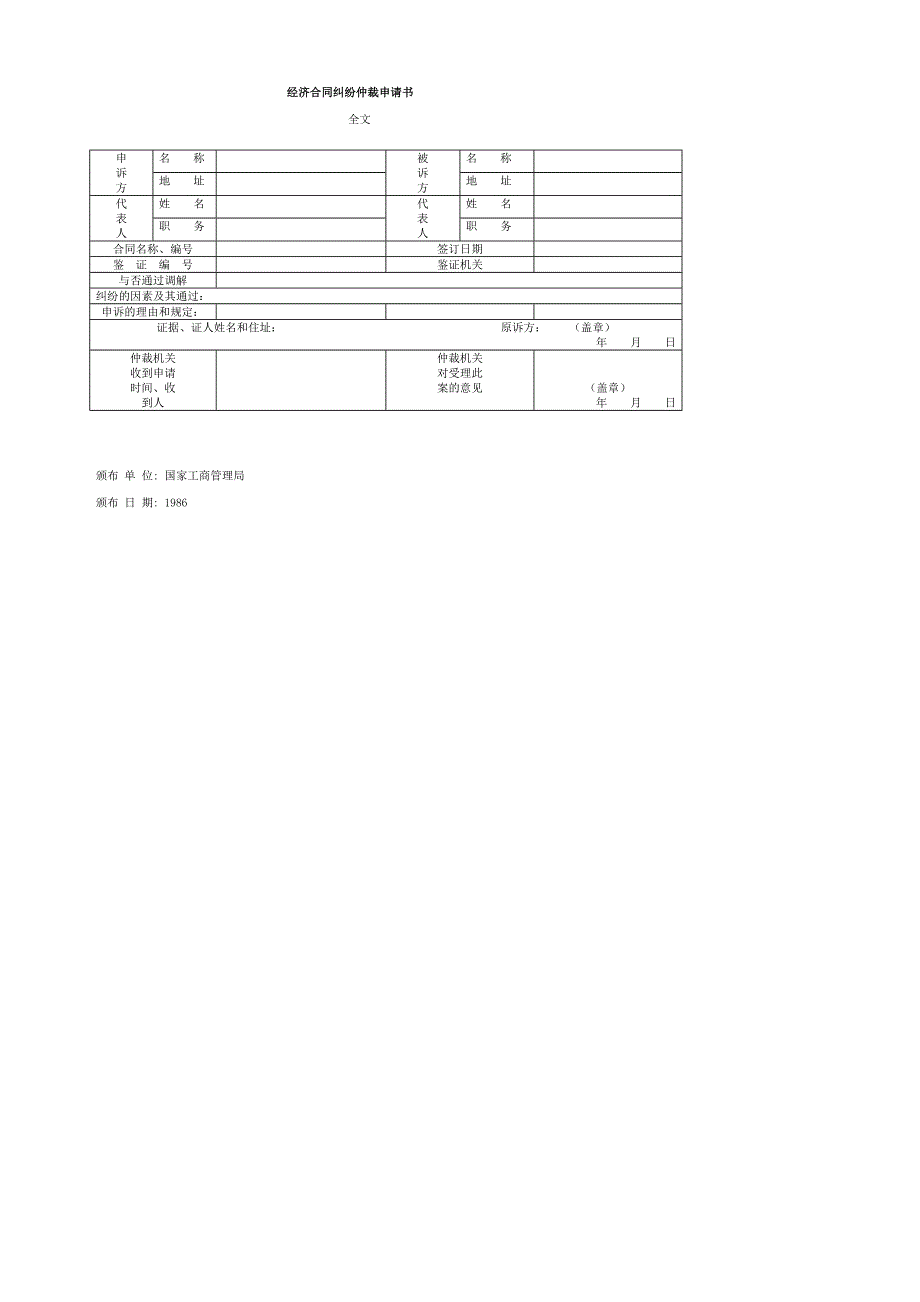 经济合同纠纷仲裁申请书_第1页