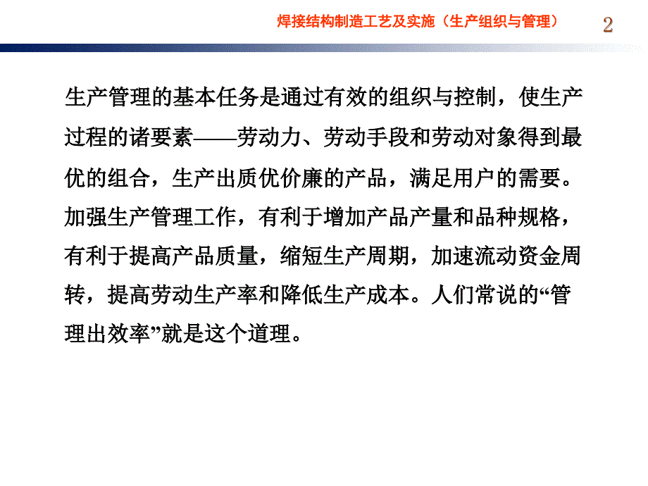 焊接生产组织与过程质量管理课件_第2页