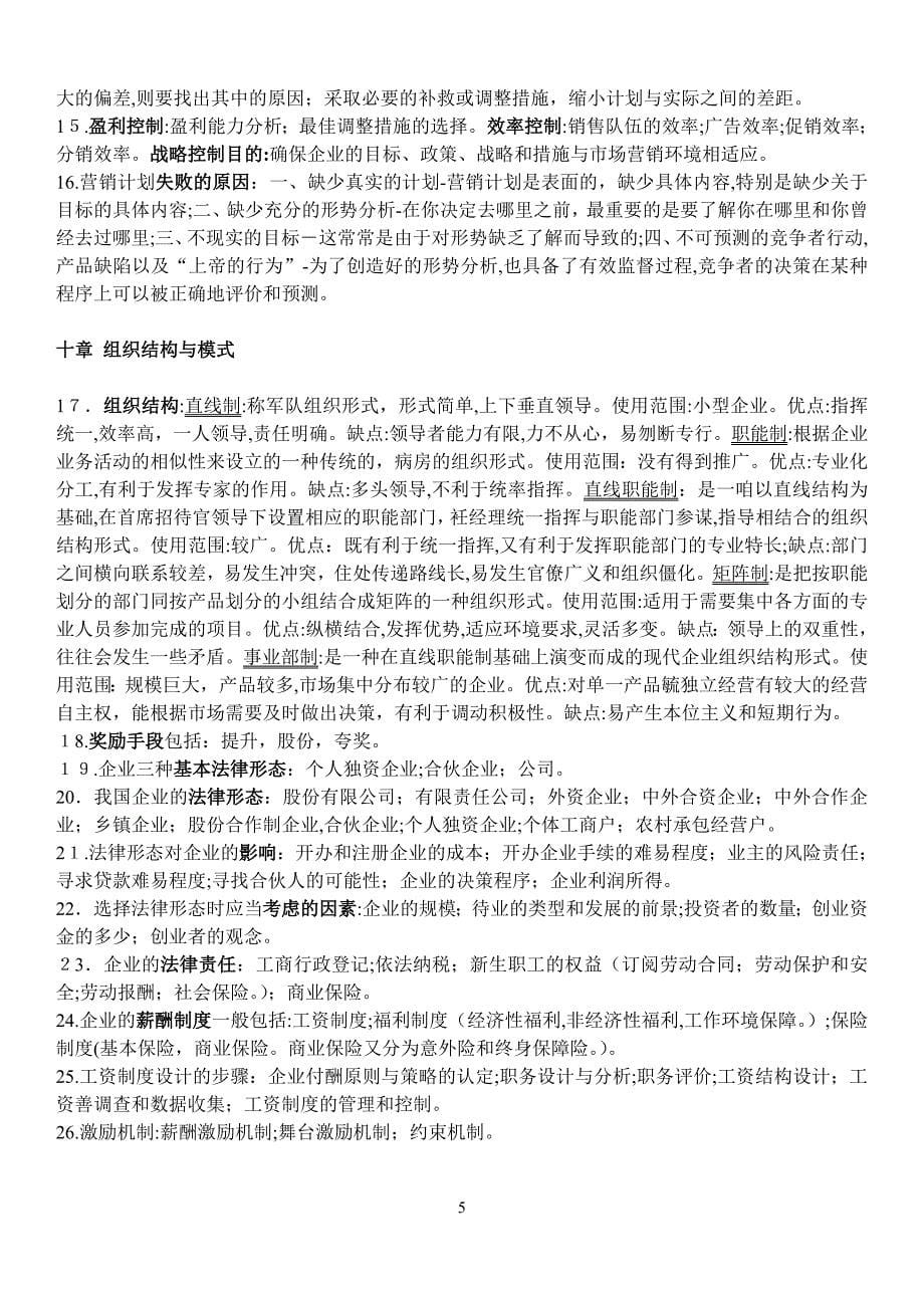 自学考试创业理论与实务复习提纲_第5页