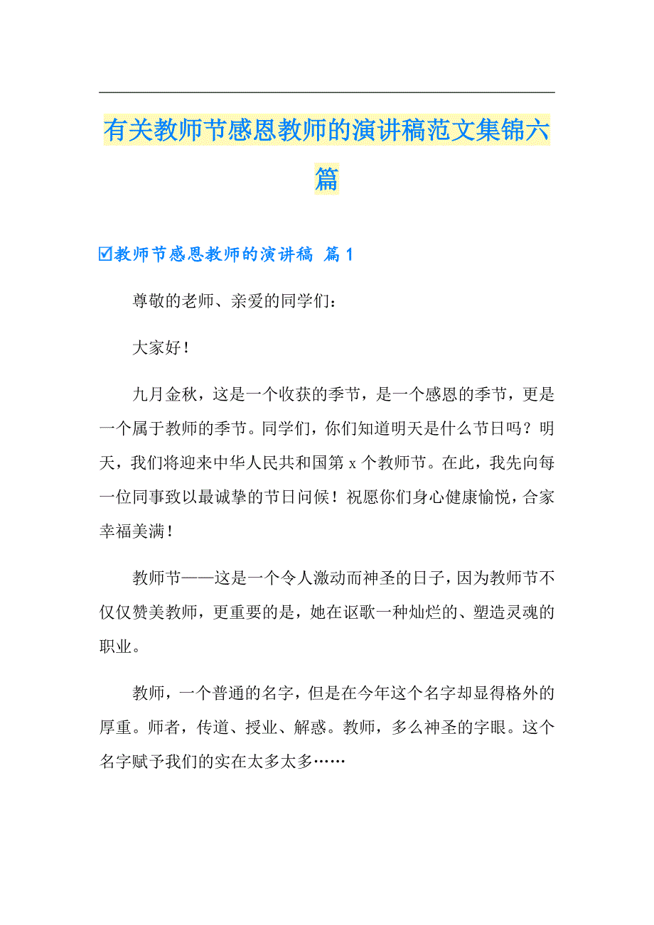 有关教师节感恩教师的演讲稿范文集锦六篇_第1页