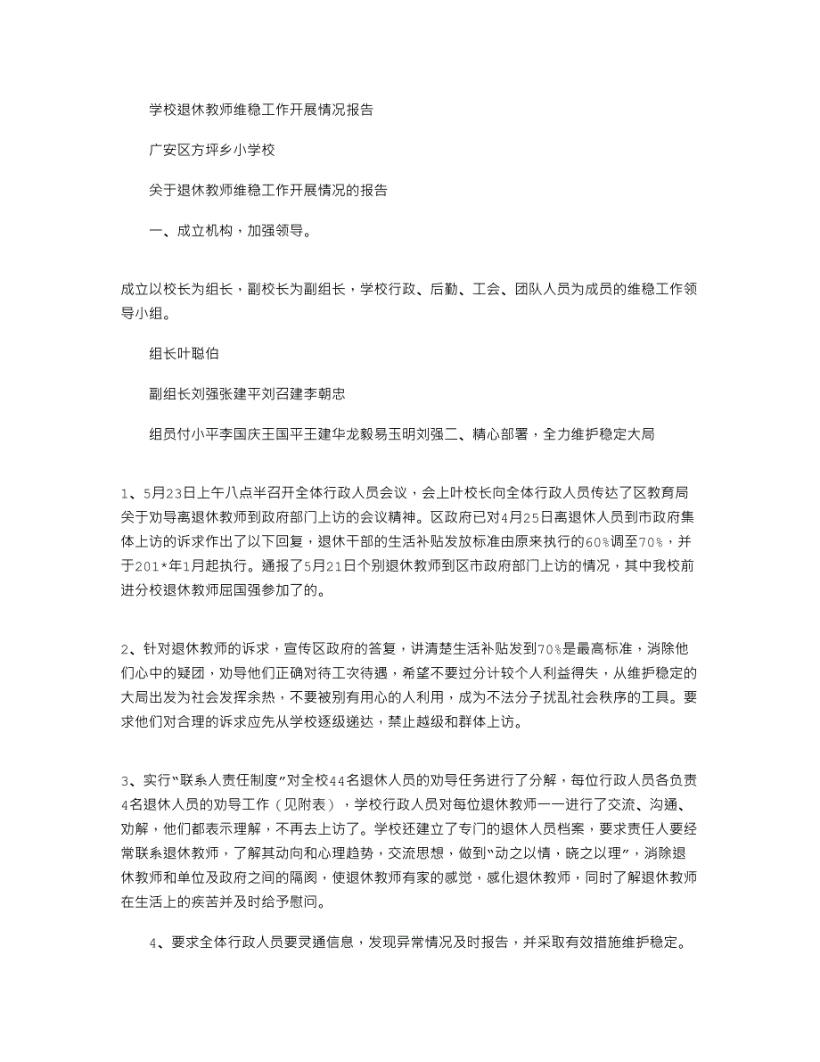 2021年学校退休教师维稳工作开展情况报告_第1页