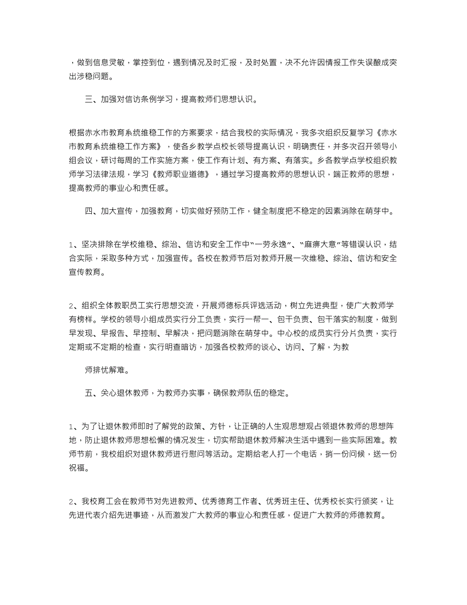 2021年学校退休教师维稳工作开展情况报告_第3页