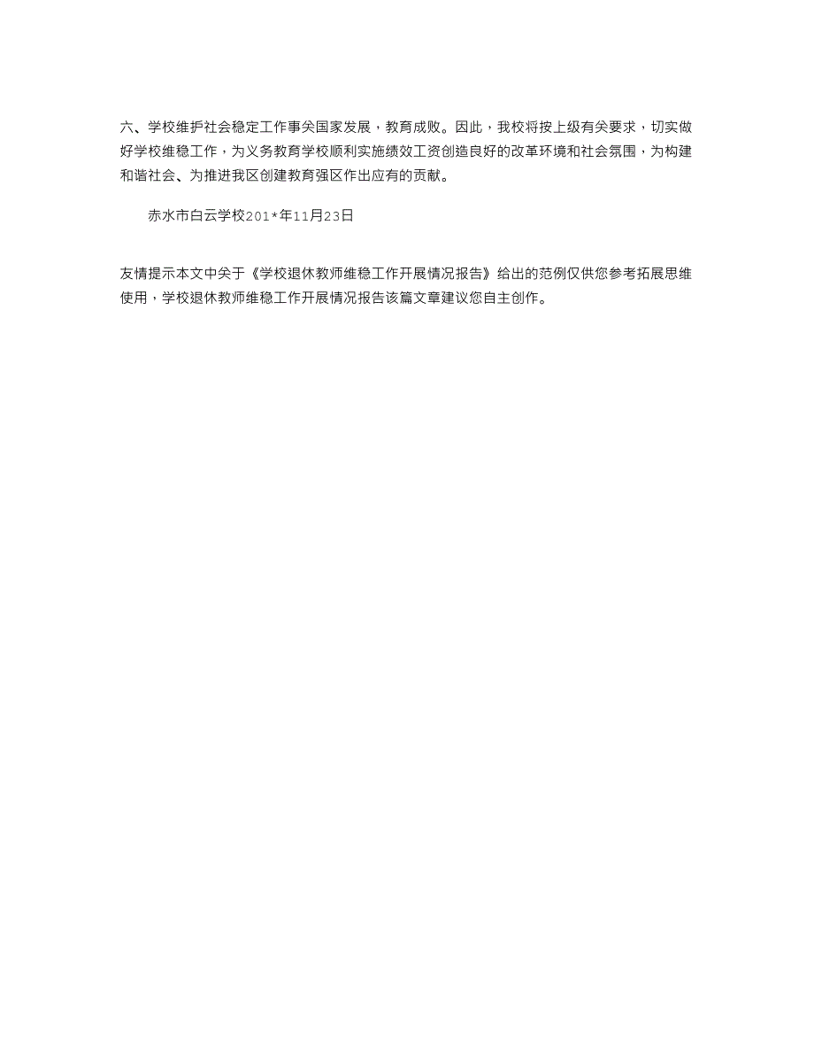 2021年学校退休教师维稳工作开展情况报告_第4页