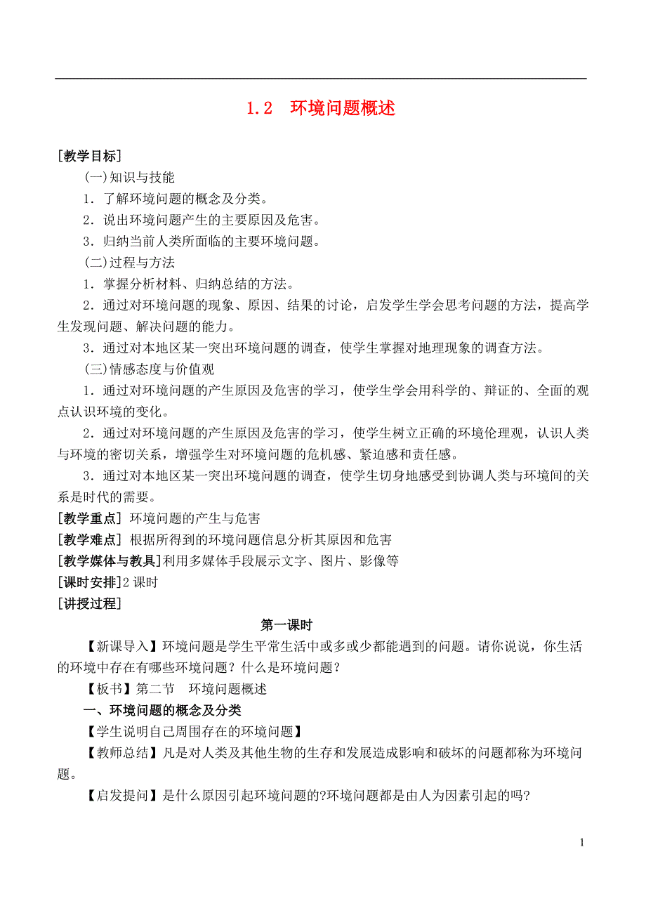 高中地理1.2环境问题概述教案1湘教版选修6_第1页