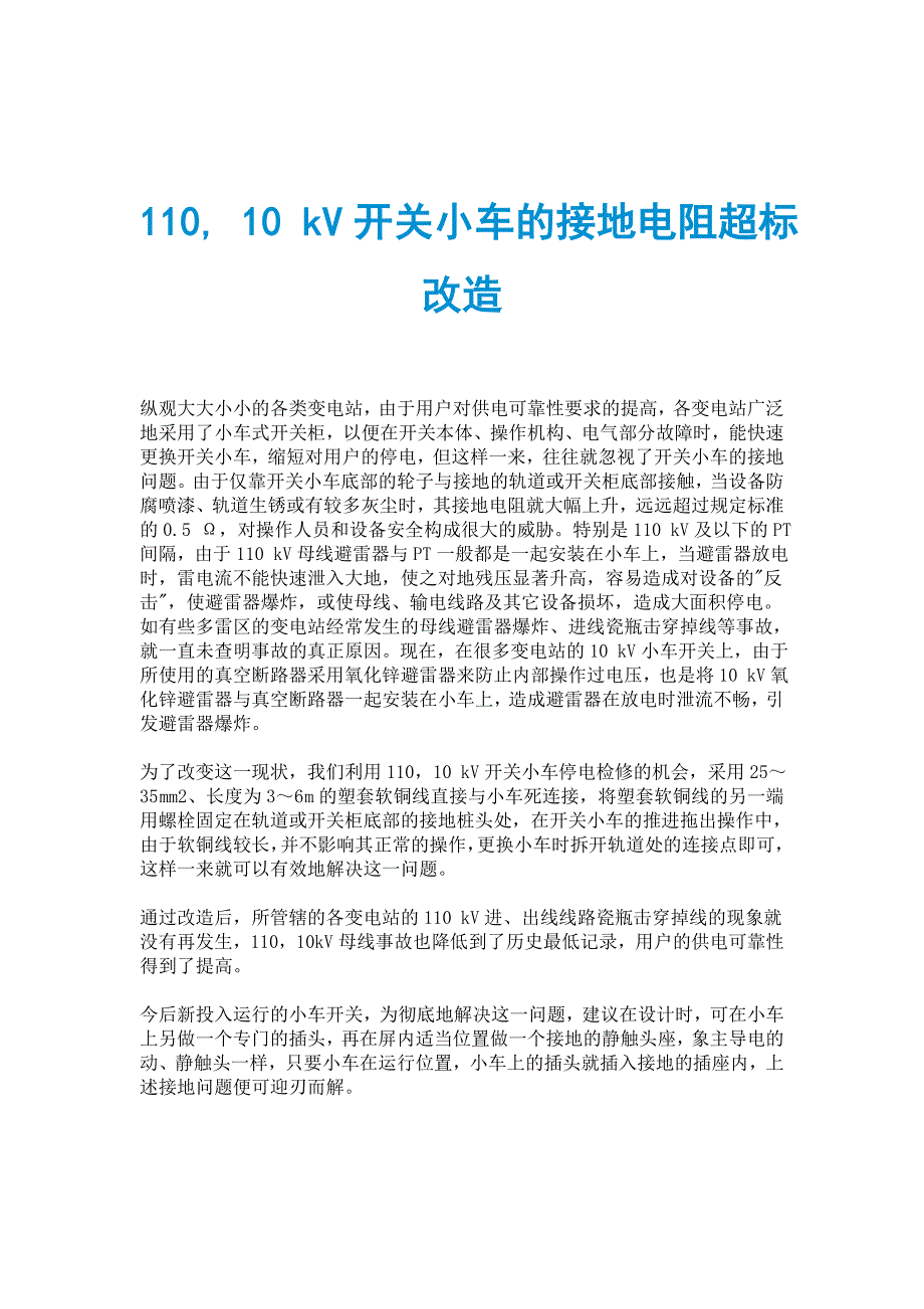 110, 10 kV开关小车的接地电阻超标改造_第1页