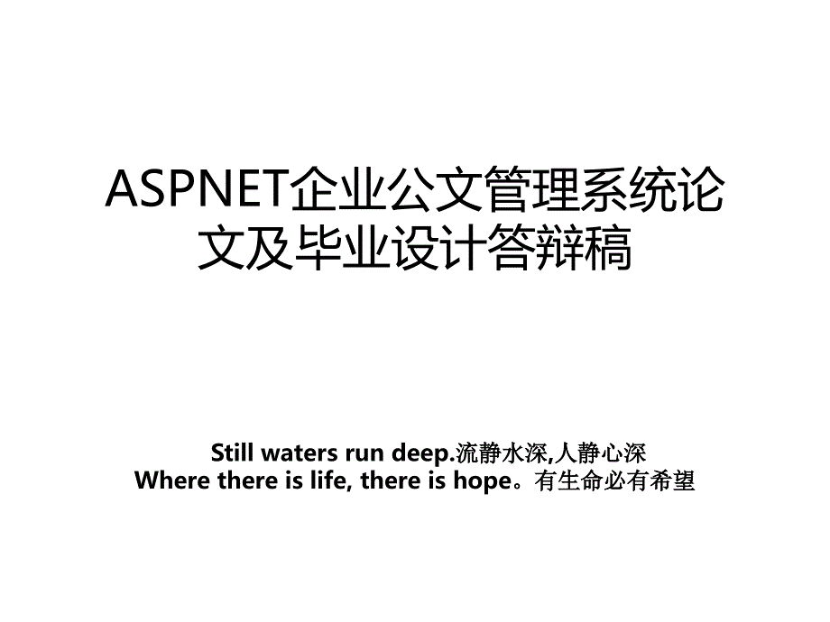 aspnet企业公文系统论文及毕业设计答辩稿_第1页