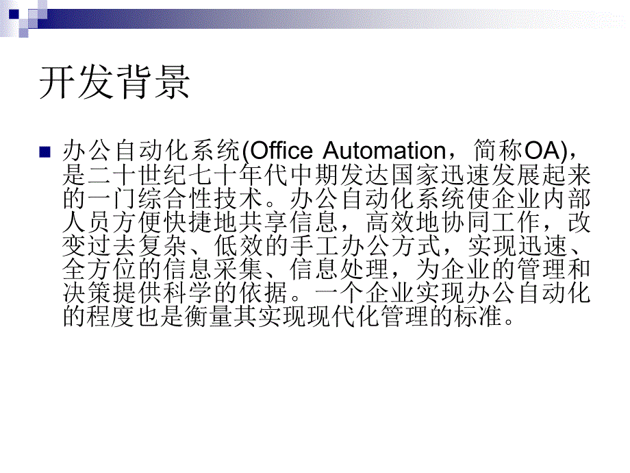 aspnet企业公文系统论文及毕业设计答辩稿_第3页