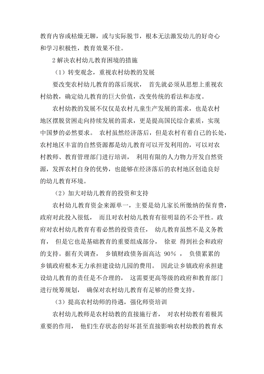 浅析农村幼儿教育的现状与发展路径.docx_第3页