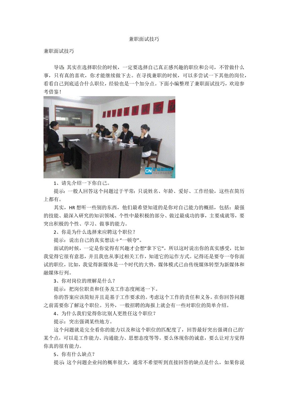 兼职面试技巧_第1页