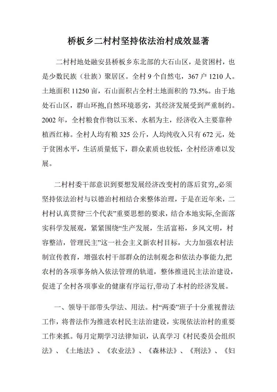 桥板乡二村村坚持依法治村成效显著.doc_第1页