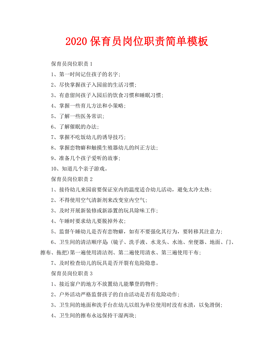 2020保育员岗位职责简单模板_第1页