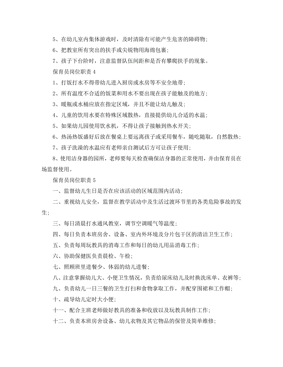 2020保育员岗位职责简单模板_第2页