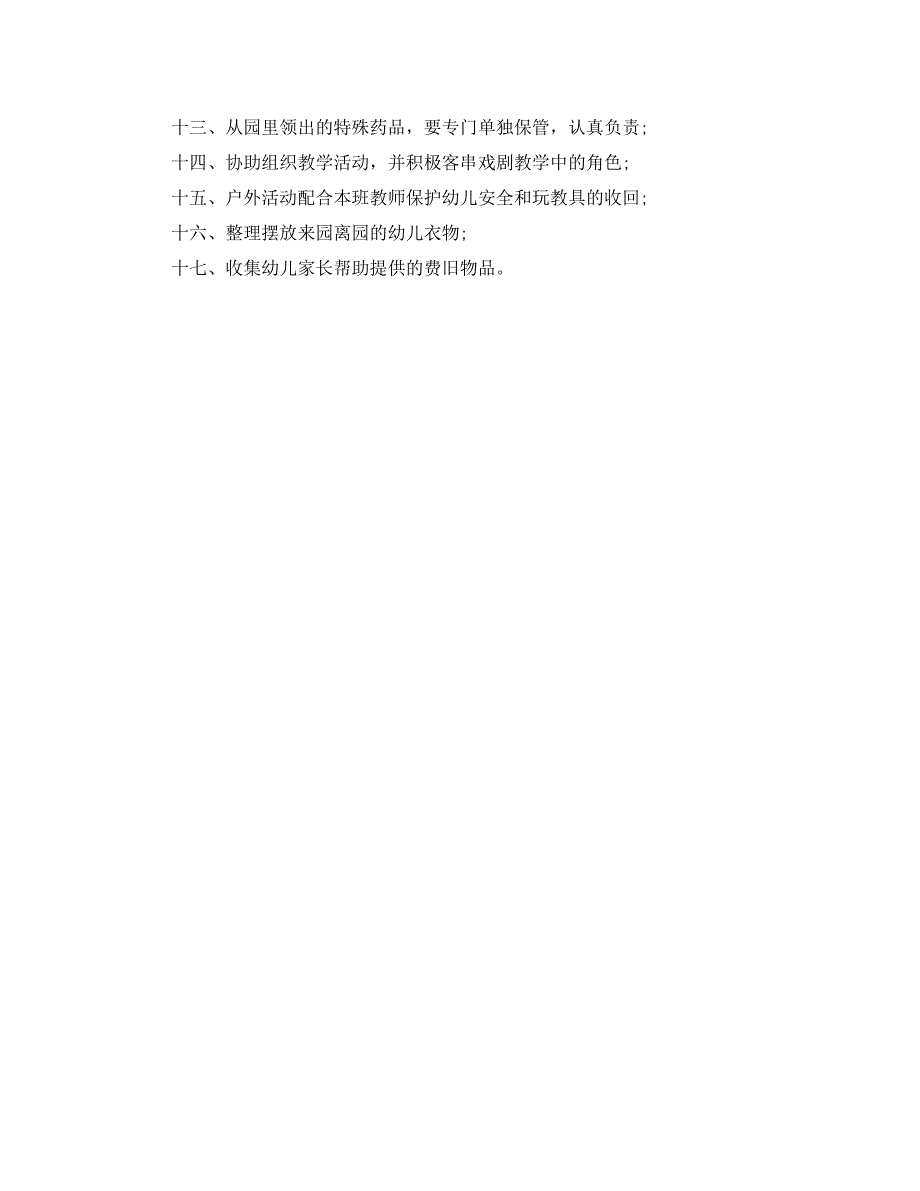 2020保育员岗位职责简单模板_第3页