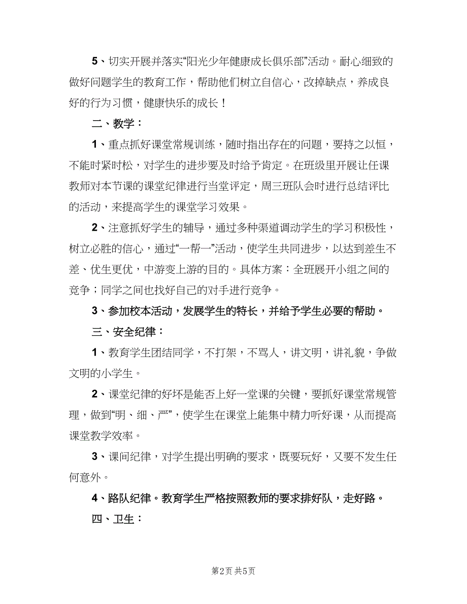 2023学年第一学期班主任工作计划（2篇）.doc_第2页