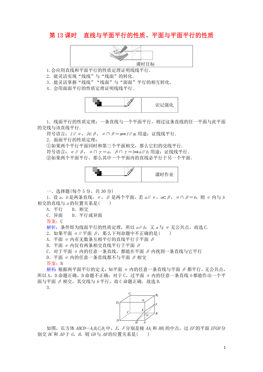 高中数学第13课时直线与平面平行的性质平面与平面平行的性质综合刷题增分练新人教A版必修22_第1页