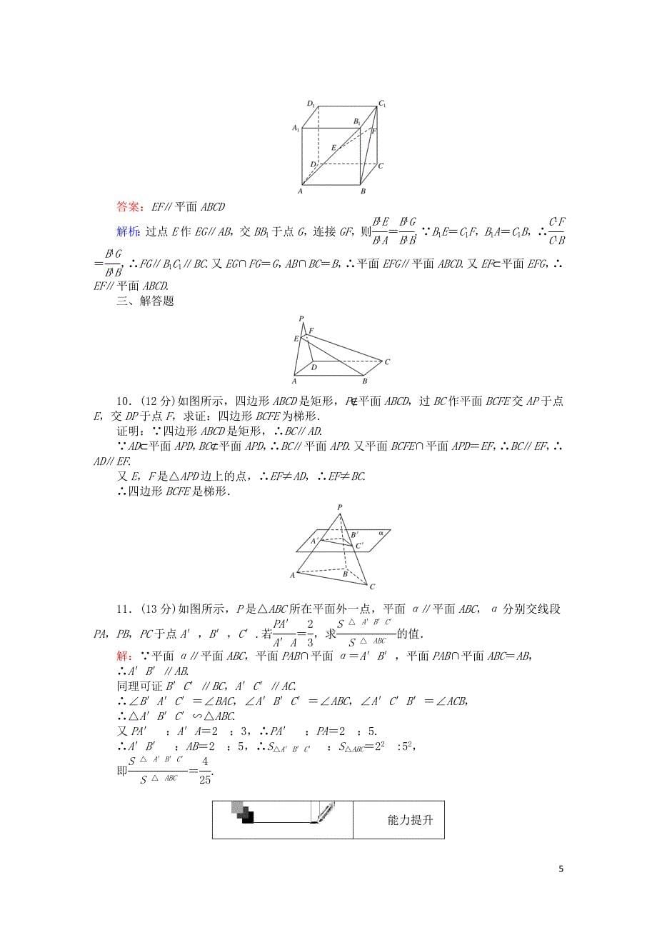 高中数学第13课时直线与平面平行的性质平面与平面平行的性质综合刷题增分练新人教A版必修22_第5页