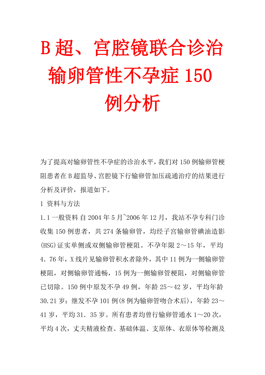 B超、宫腔镜联合诊治输卵管性不孕症150例分析.doc_第1页