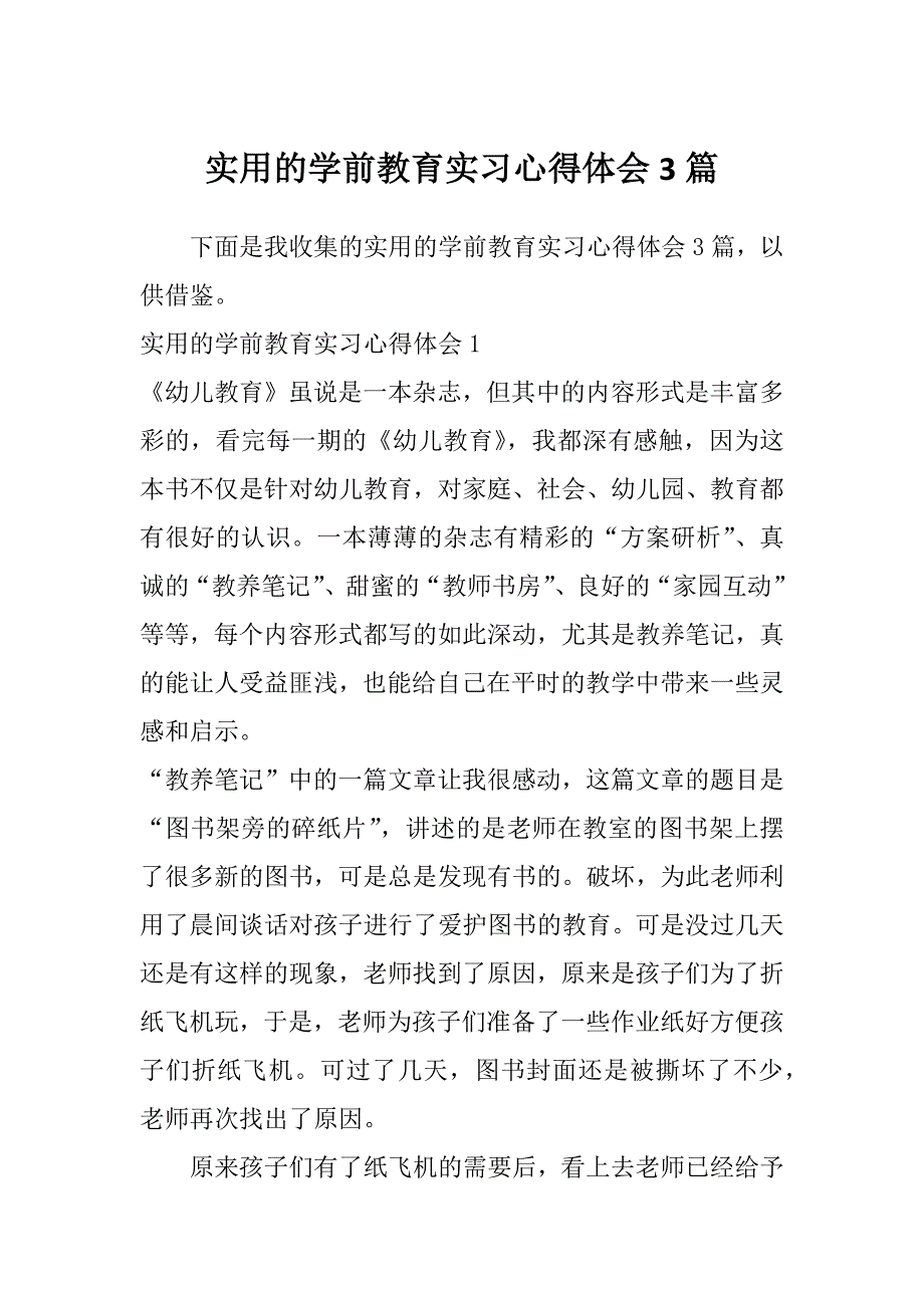 实用的学前教育实习心得体会3篇_第1页