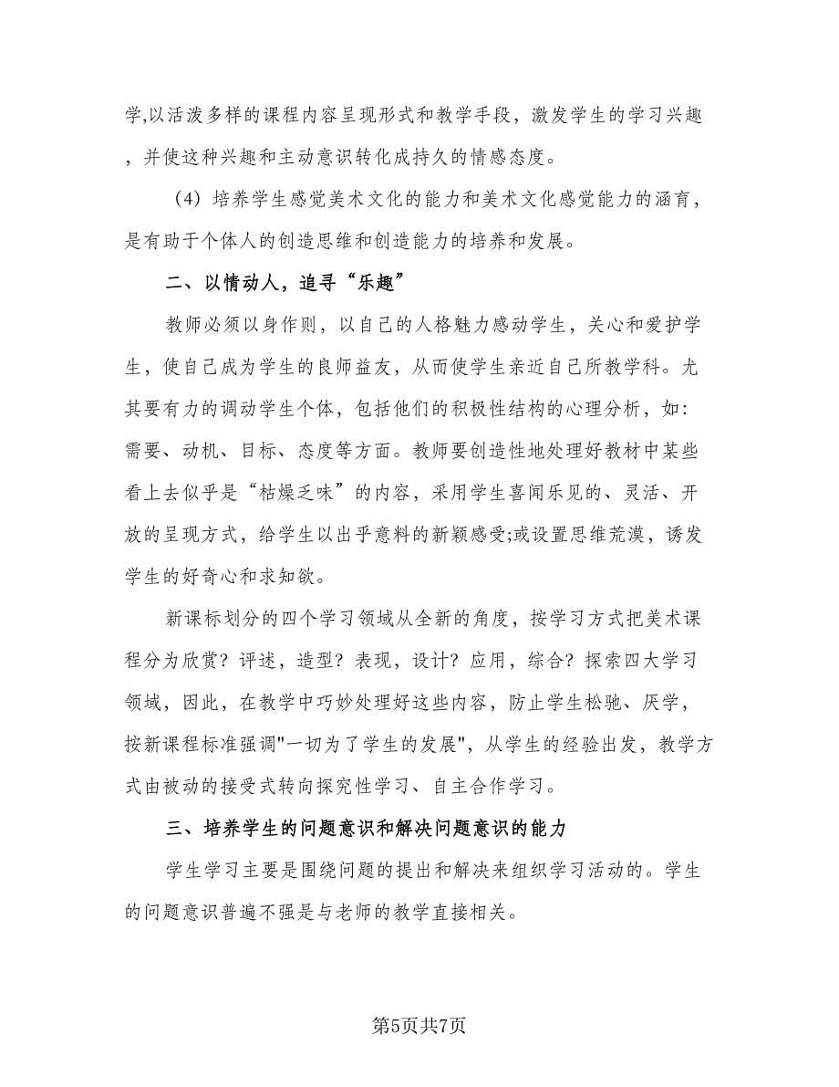 美术教师教学行动工作计划参考范文（四篇）_第5页