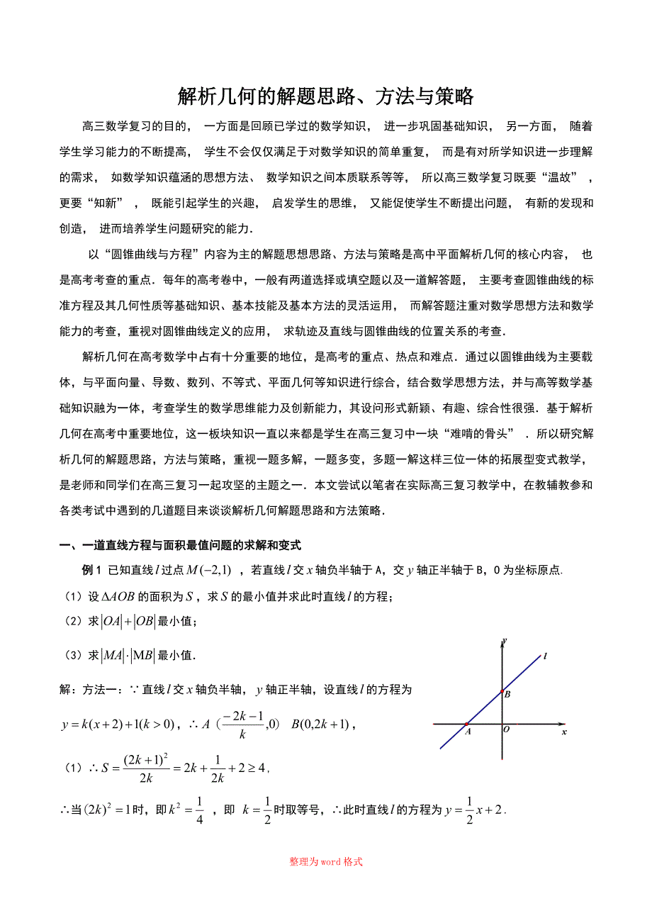 解析几何的解题思路、方法与策略_第1页