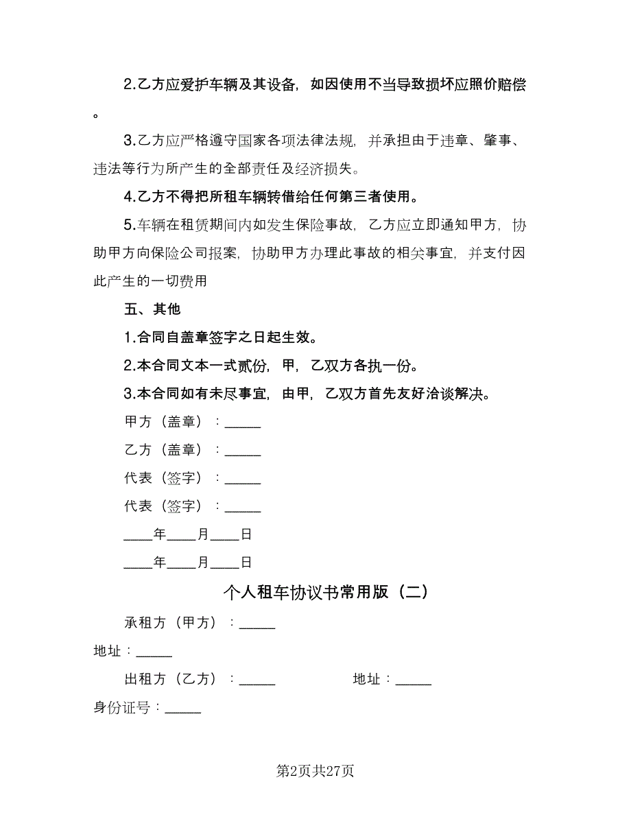 个人租车协议书常用版（9篇）_第2页