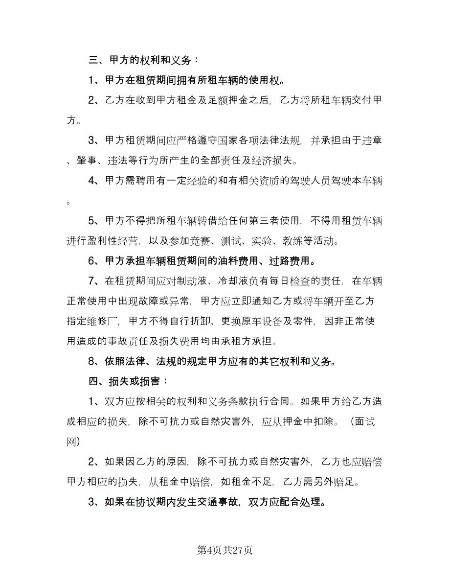 个人租车协议书常用版（9篇）_第4页