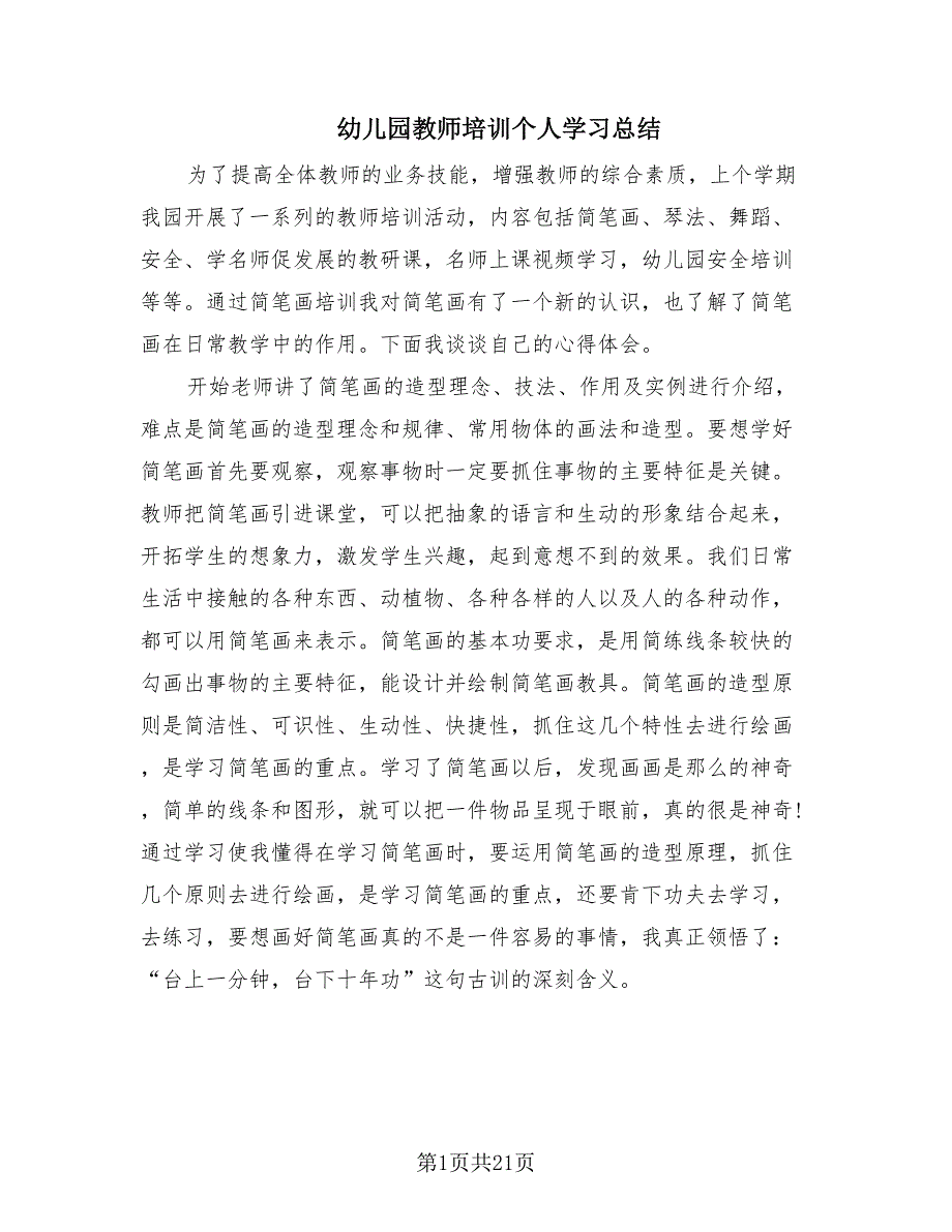 幼儿园教师培训个人学习总结（8篇）.doc_第1页