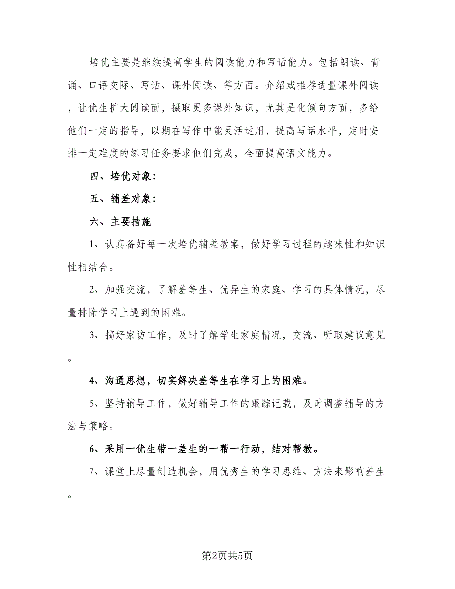 2023小学语文培优补差工作计划范文（2篇）.doc_第2页