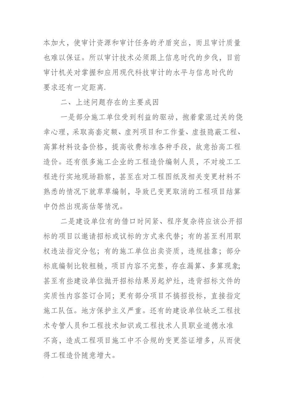 浅谈竣工决算审计过程中存在的主要问题及对策_第3页