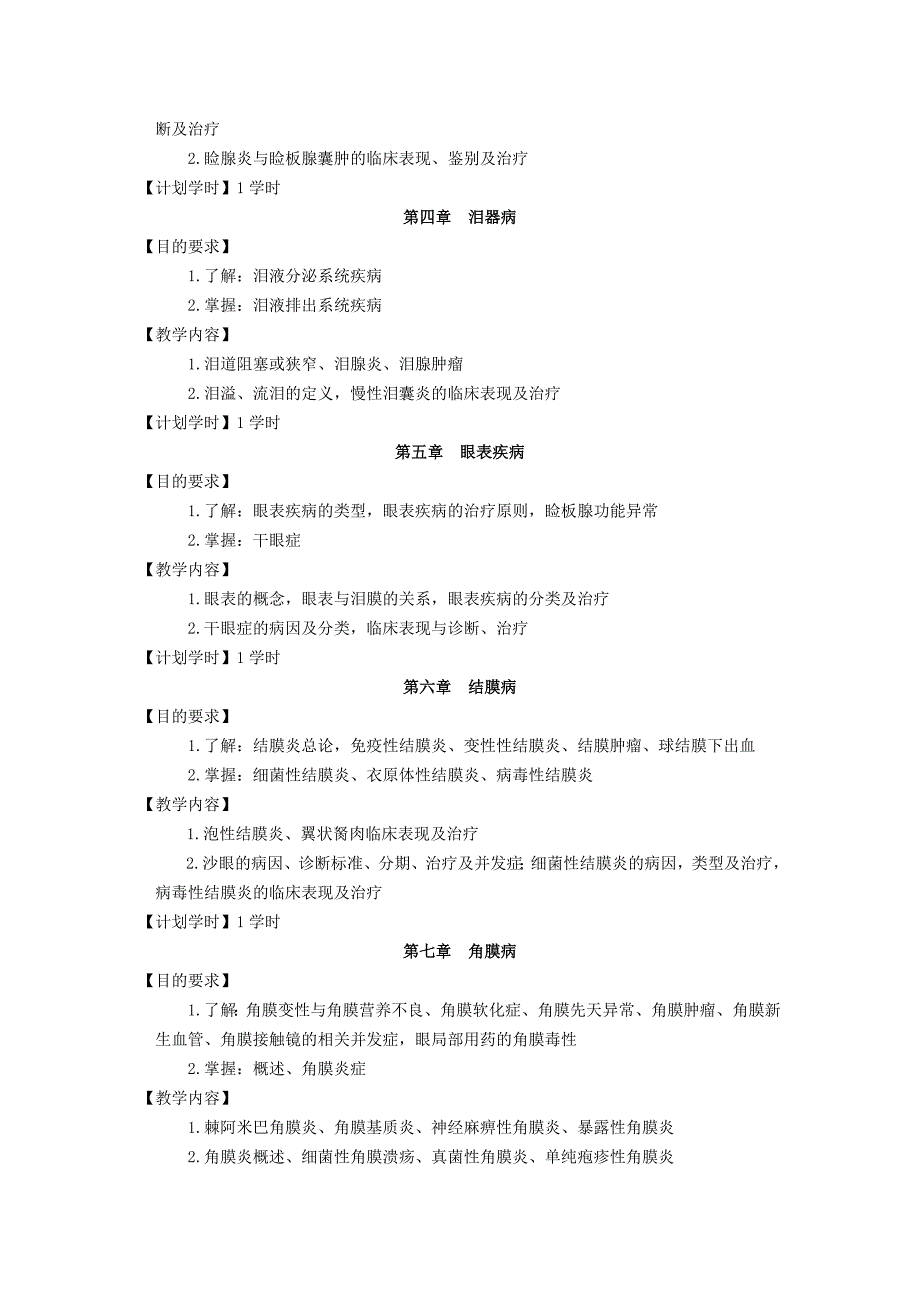 五官科学教学大纲 (3).doc_第3页