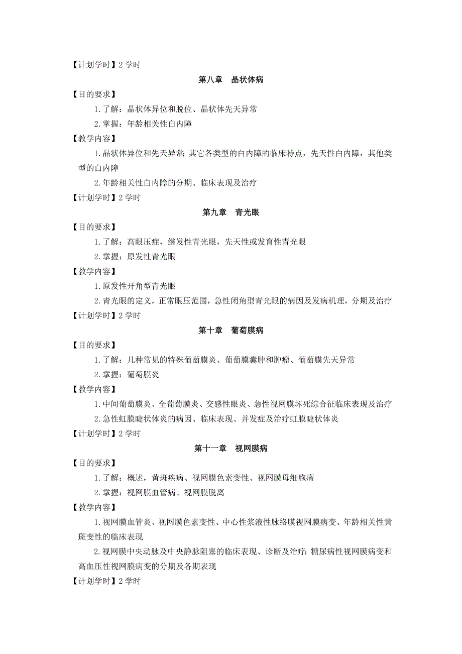 五官科学教学大纲 (3).doc_第4页