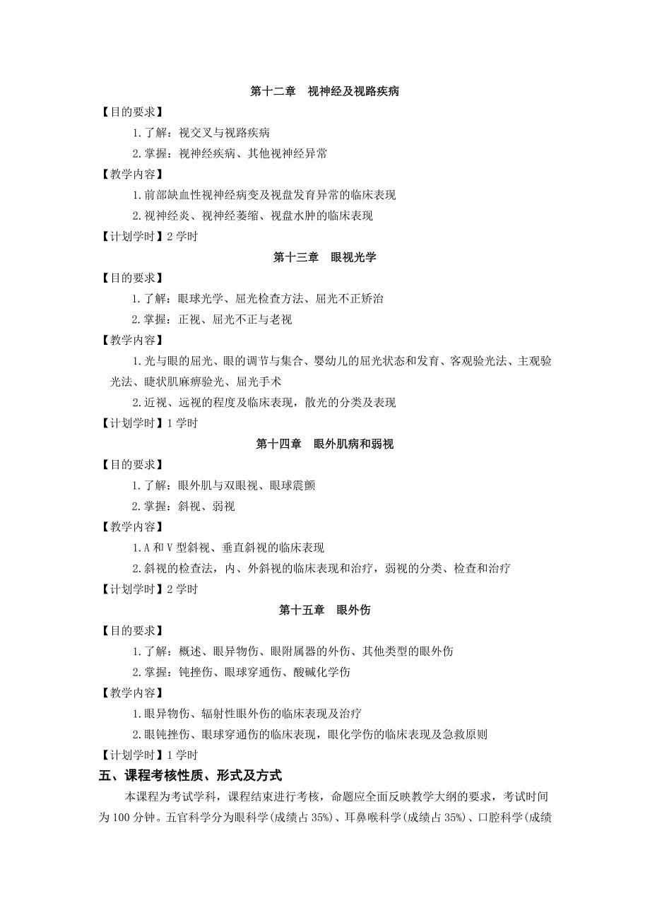 五官科学教学大纲 (3).doc_第5页