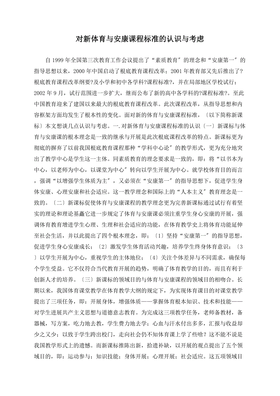 对新体育与健康课程标准的认识与思考_第1页