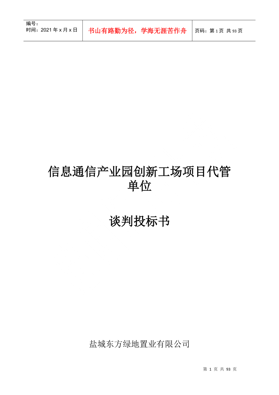 信息通信产业园创新工场项目代管单位谈判投标书_第1页