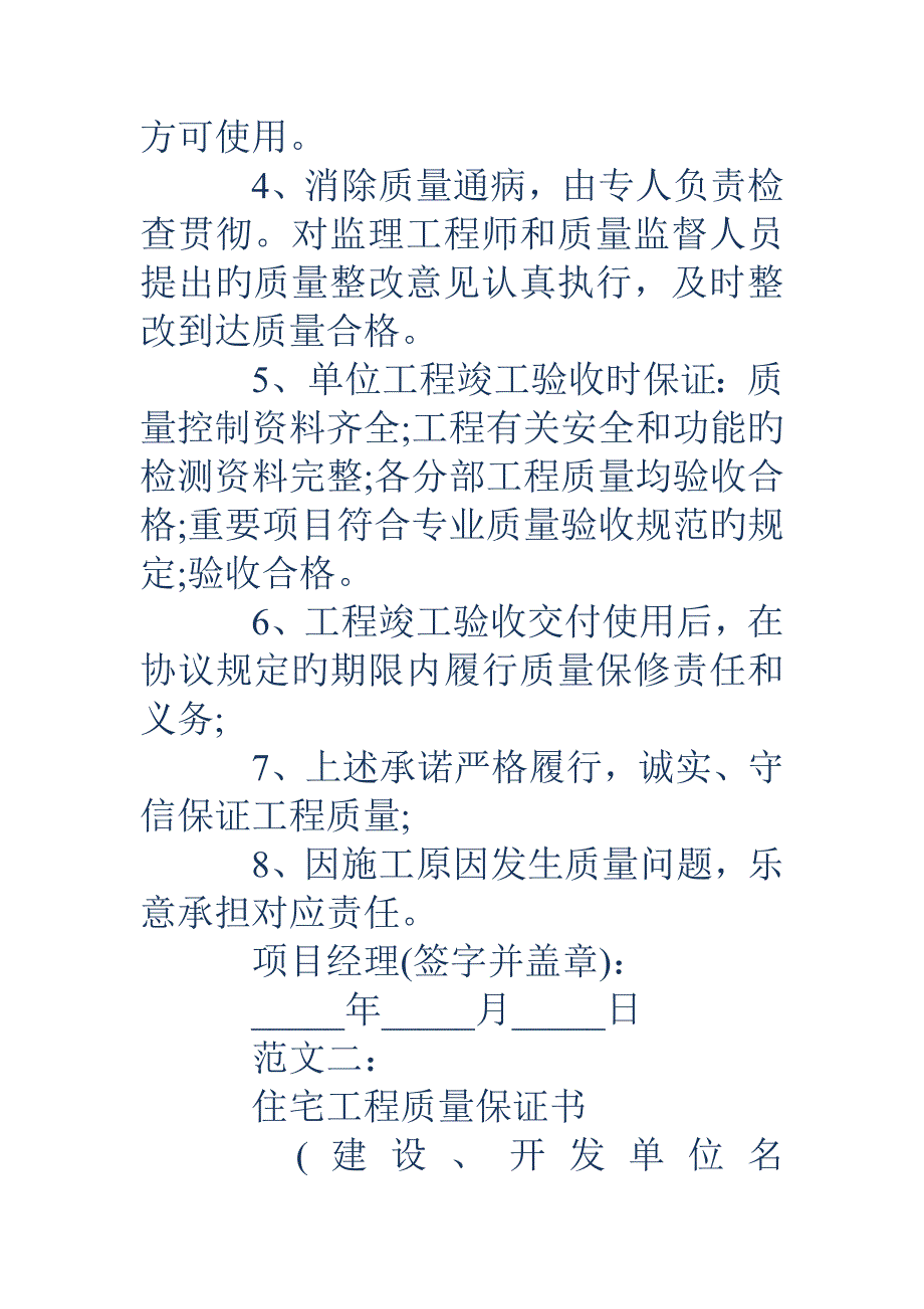 工程质量保证书范文篇_第2页