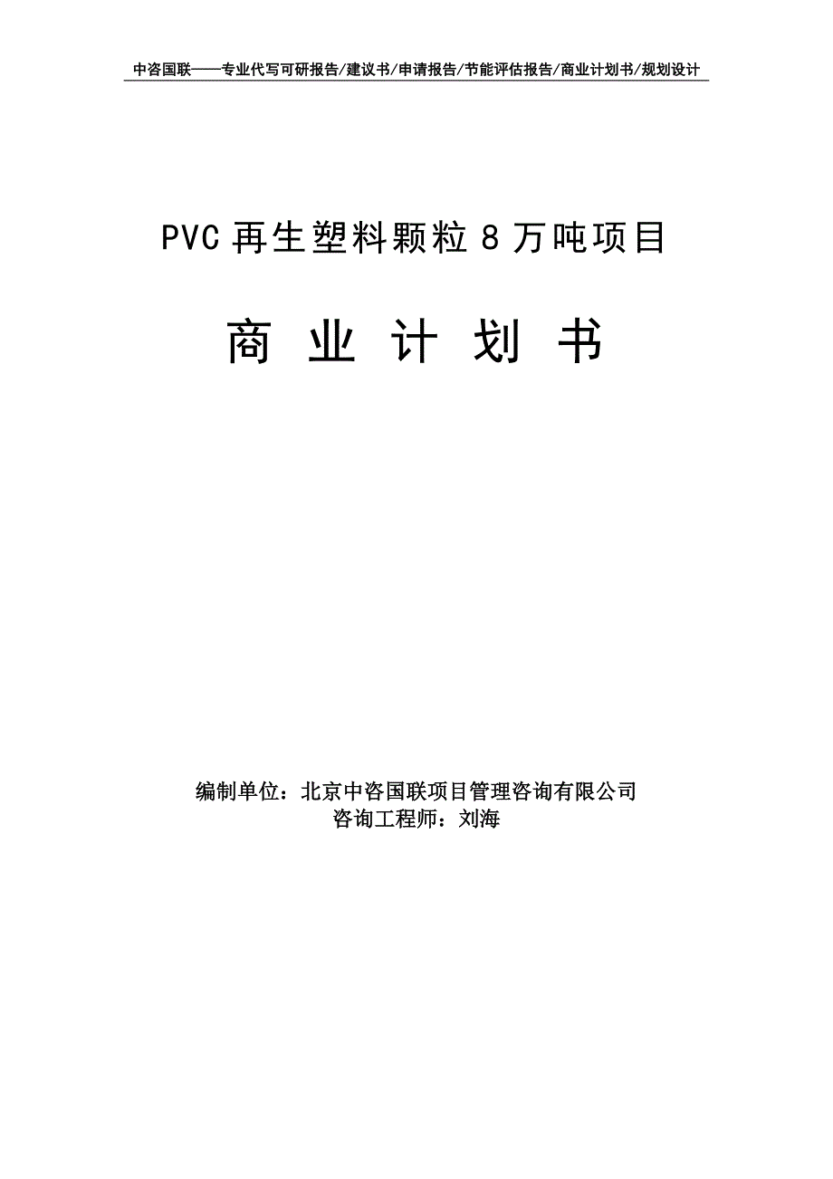 PVC再生塑料颗粒8万吨项目商业计划书写作模板-融资招商_第1页