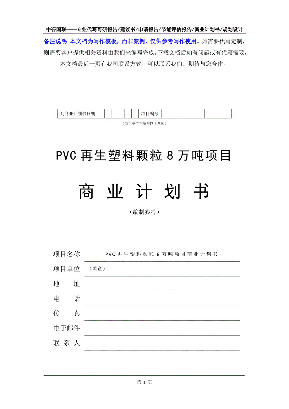 PVC再生塑料颗粒8万吨项目商业计划书写作模板-融资招商_第2页