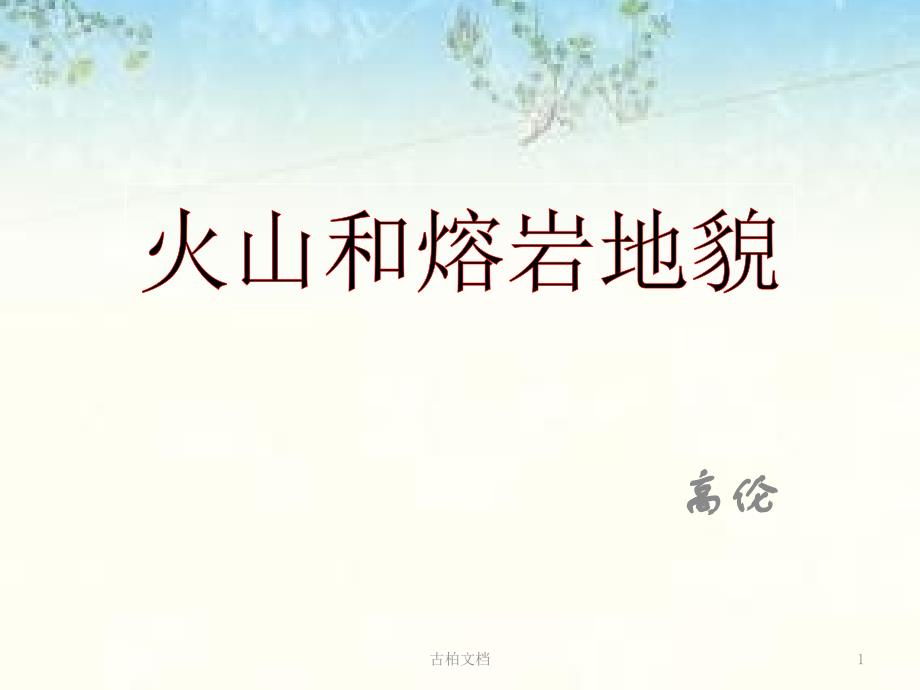 火山和熔岩地貌特制教育_第1页
