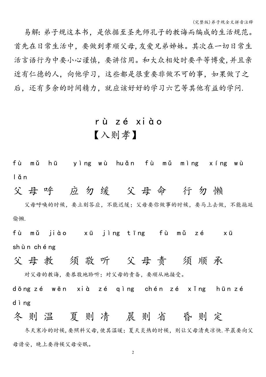 (完整版)弟子规全文拼音注释.doc_第2页