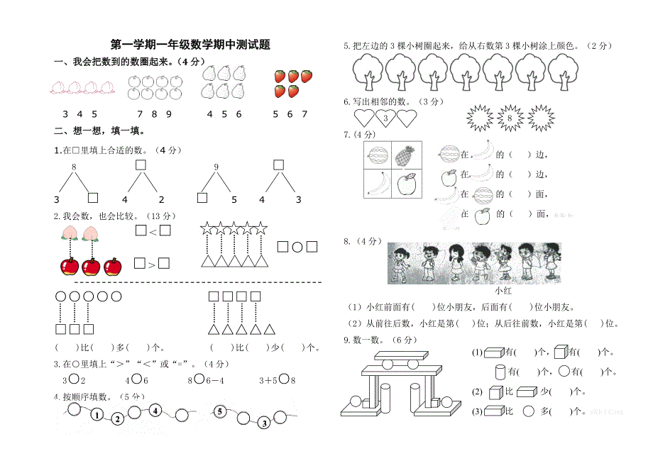 人教版小学一年级上册数学期中测试题共2套.doc_第1页