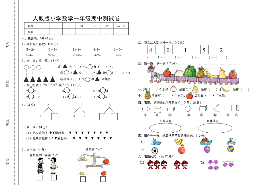 人教版小学一年级上册数学期中测试题共2套.doc_第3页