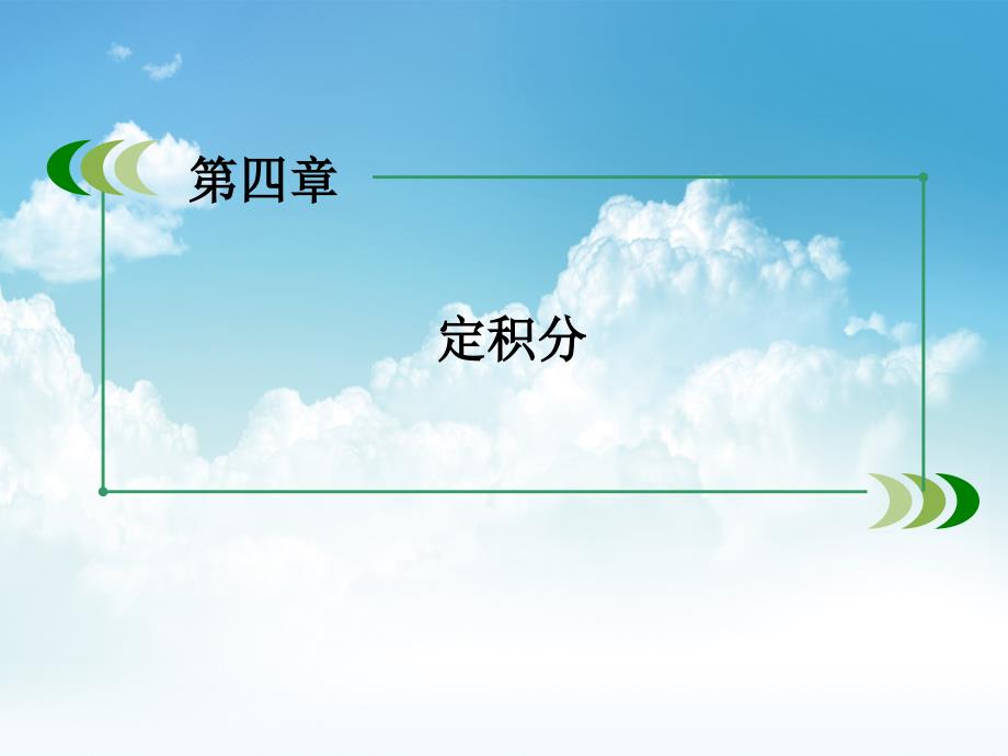 新编【北师大版】选修22数学：4.3定积分的简单应用课件_第3页