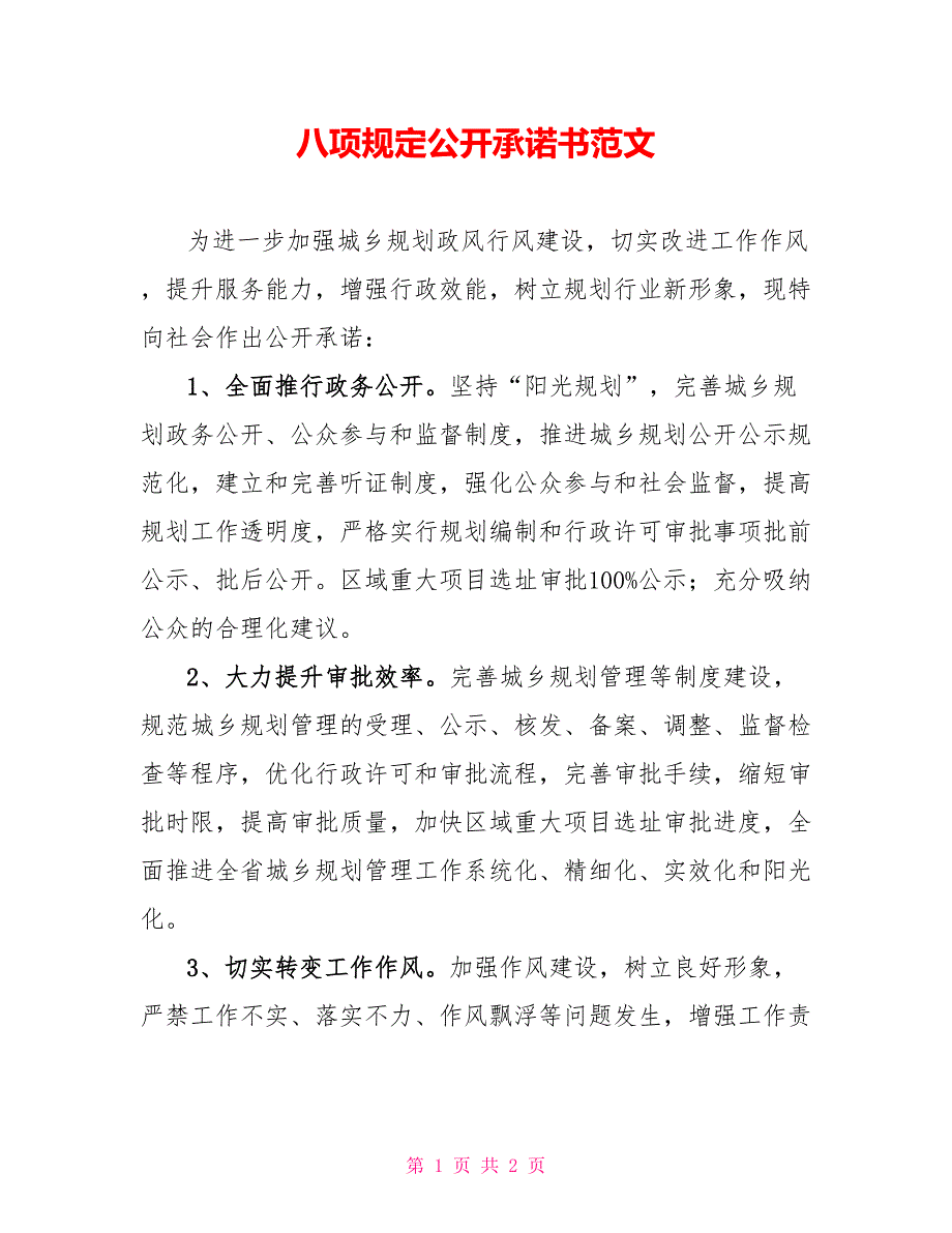 八项规定公开承诺书范文_第1页