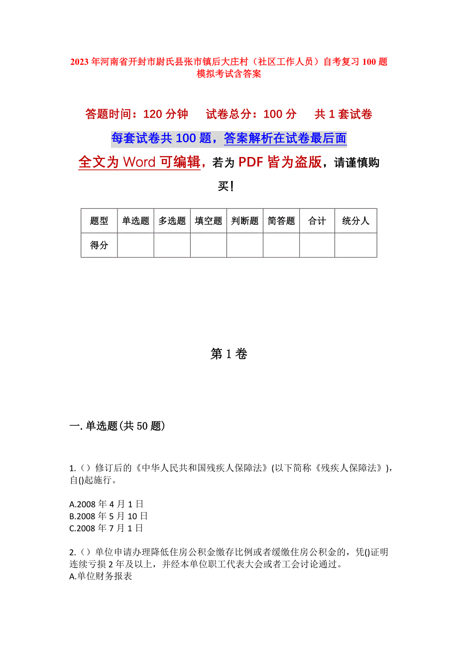 2023年河南省开封市尉氏县张市镇后大庄村（社区工作人员）自考复习100题模拟考试含答案_第1页