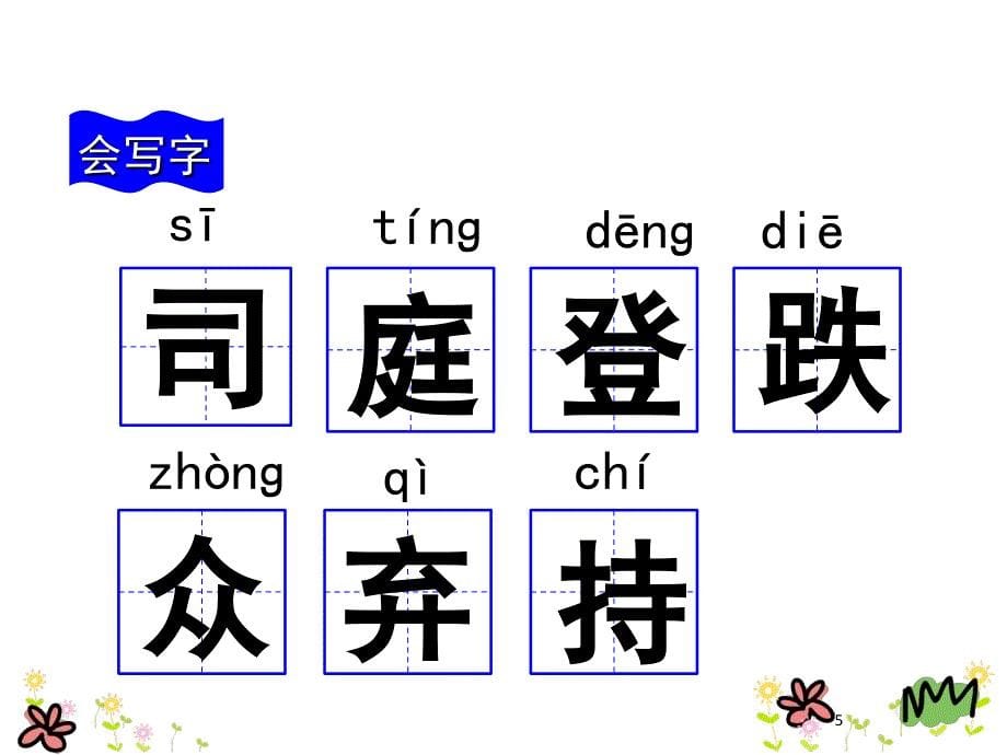 人教版三年级语文上册司马光课堂PPT_第5页