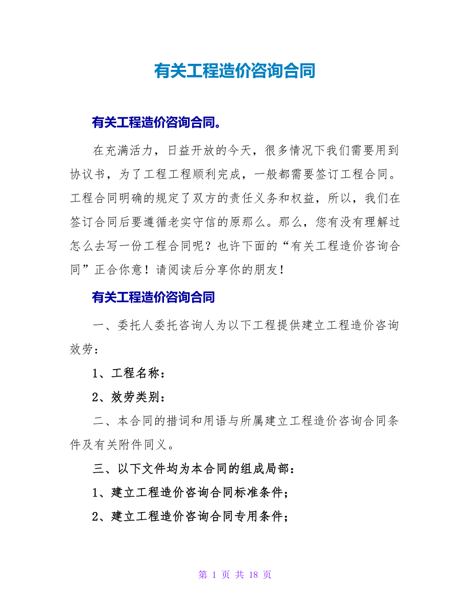 有关工程造价咨询合同.doc_第1页