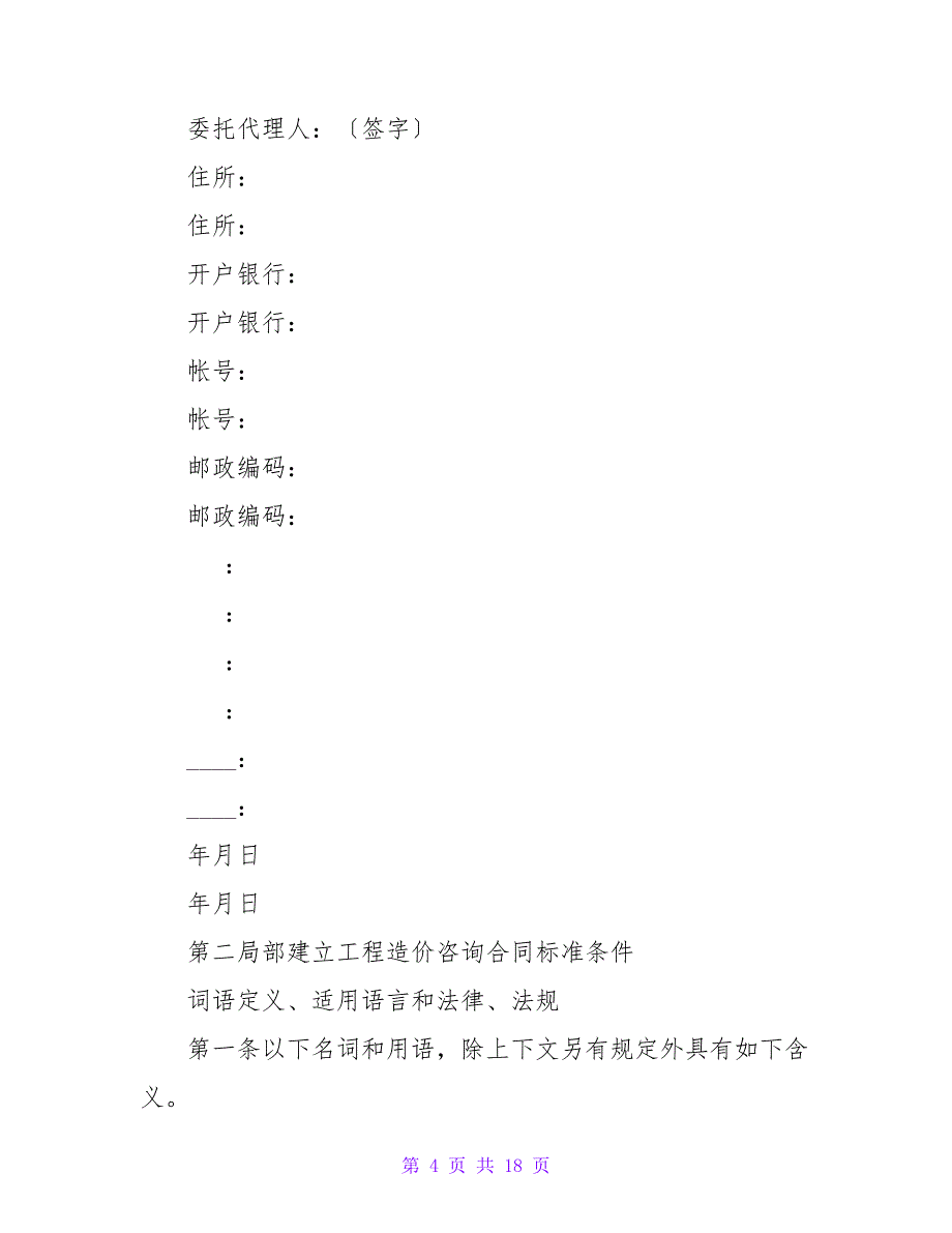 有关工程造价咨询合同.doc_第4页