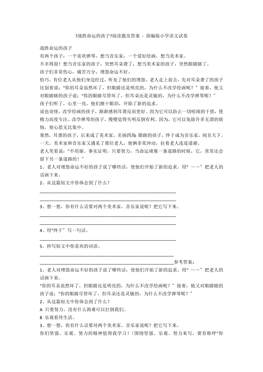 《战胜命运的孩子》阅读题及答案 - 部编版小学语文试卷_第1页