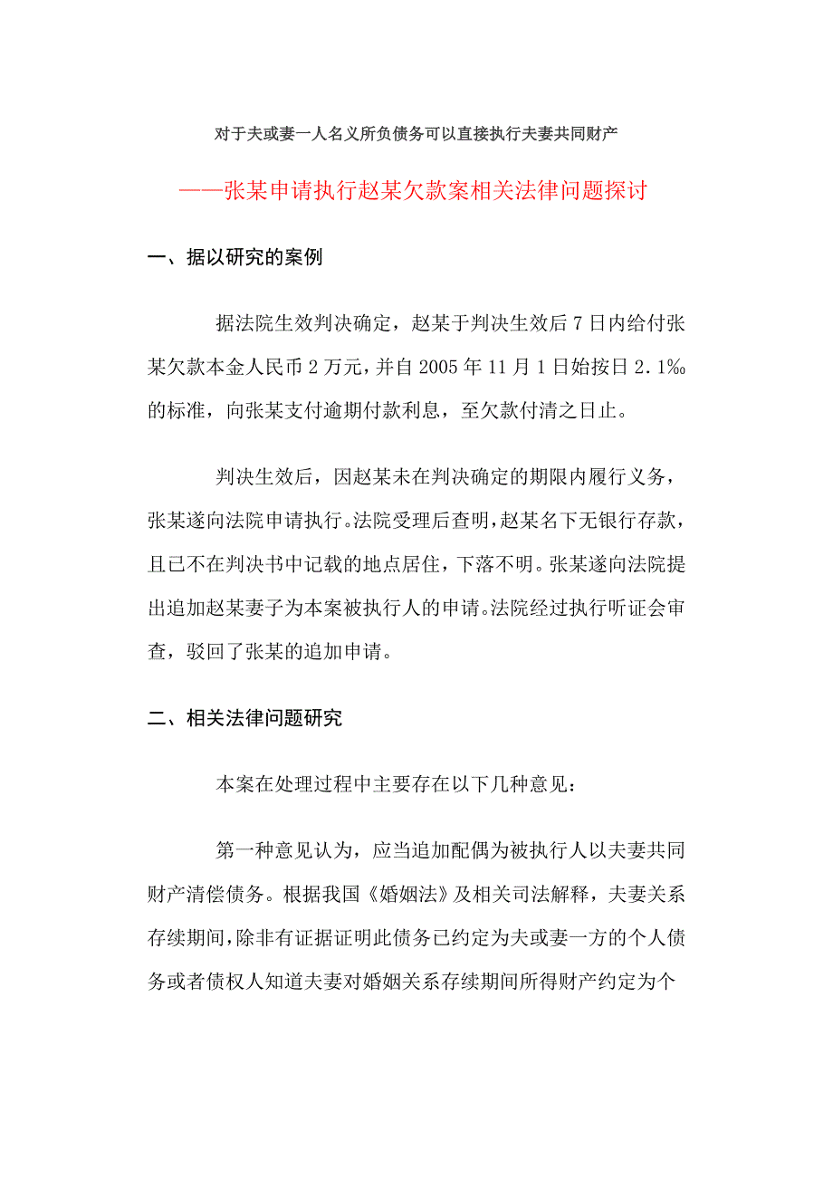 对于夫或妻一人名义所负债务可以直接执行夫妻共同财产.doc_第1页